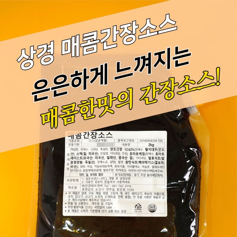 상경식품 간장치킨소스 매콤간장소스 2KGX5봉지 BOX 매운맛 - 상세 이미지 3