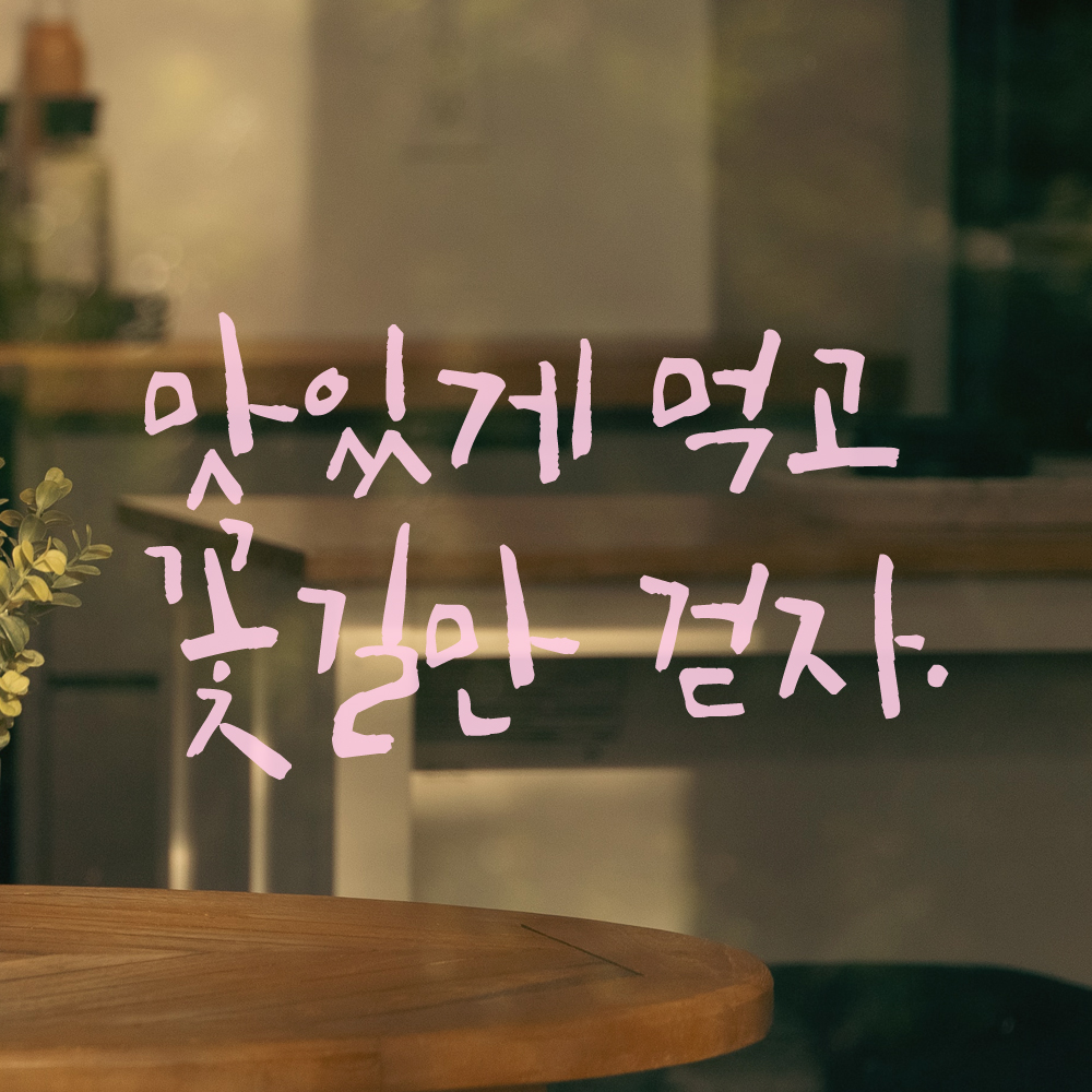 맛있게 먹고 꽃길만 걷자 캘리그라피 주방 식당 카페 레터링 스티커 LC-015S검정 - 상세 이미지 2