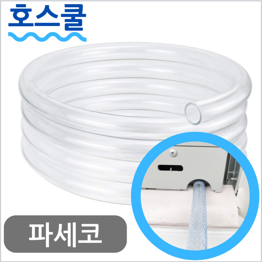 호스쿨 파세코 창문형 에어컨 호스 PWA-3300WG 호환 연속 배수 드레인 호수