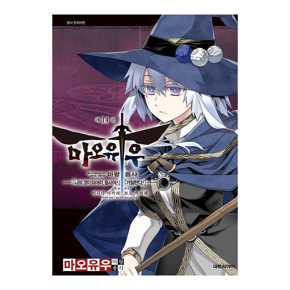[대원씨아이] 마오유우 마왕 용사(코믹) 14권 제품 이미지