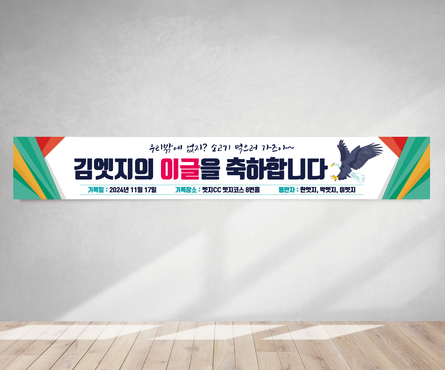 홀인원현수막 축하 이글 골프 프랜카드 GH104 180x35(카트용) 상단2개아일렛+끈 - 메인 이미지