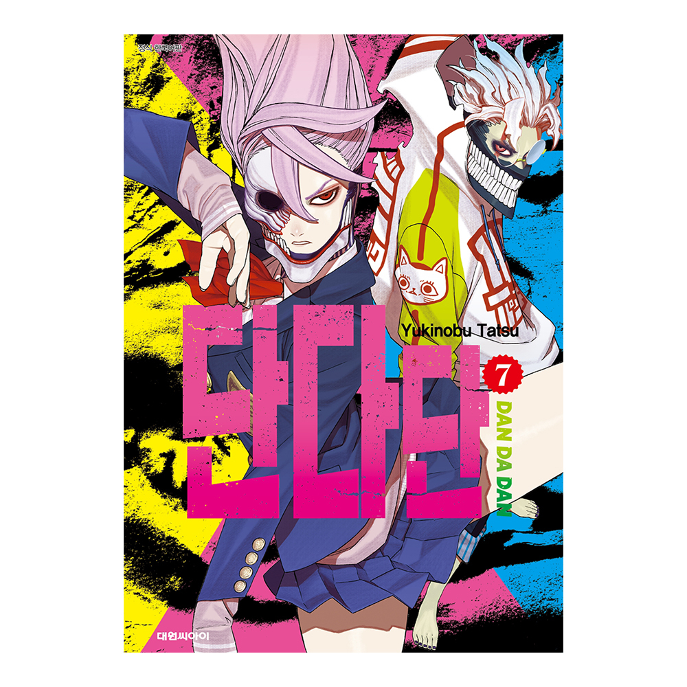 [대원씨아이] 단다단 7권 제품 이미지