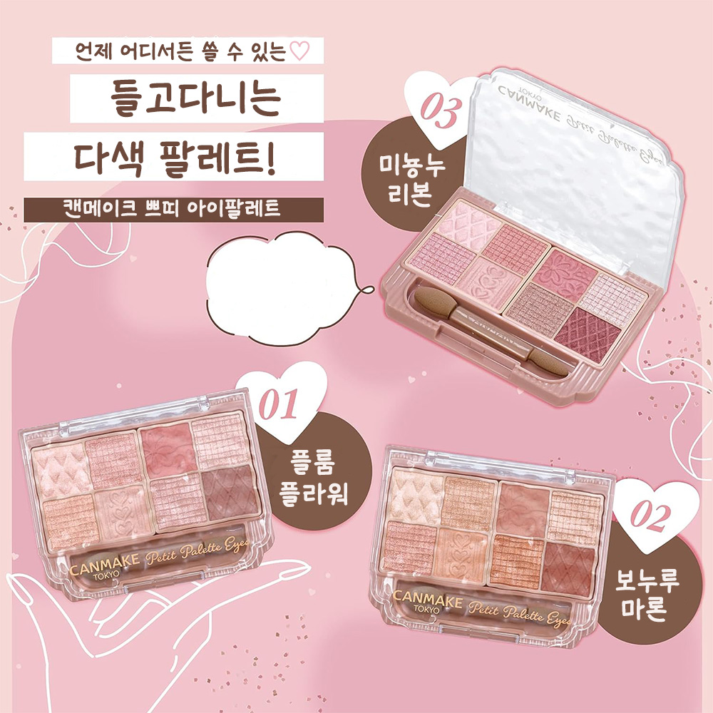 [해외]CANMAKE 캔메이크 쁘띠 팔레트 아이즈 8색 2g