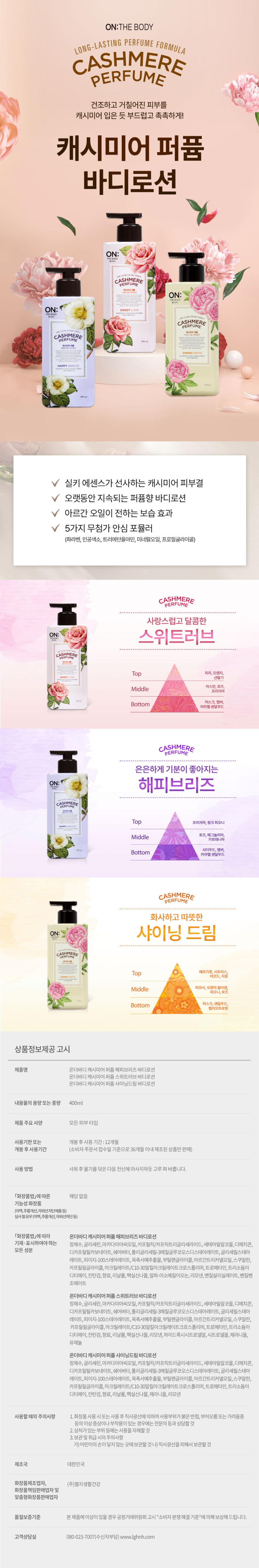 230725_온더바디-캐시미어-퍼퓸-바디로션-상세페이지_최수연abm_webD조혜지_(1).jpg (860×5203)