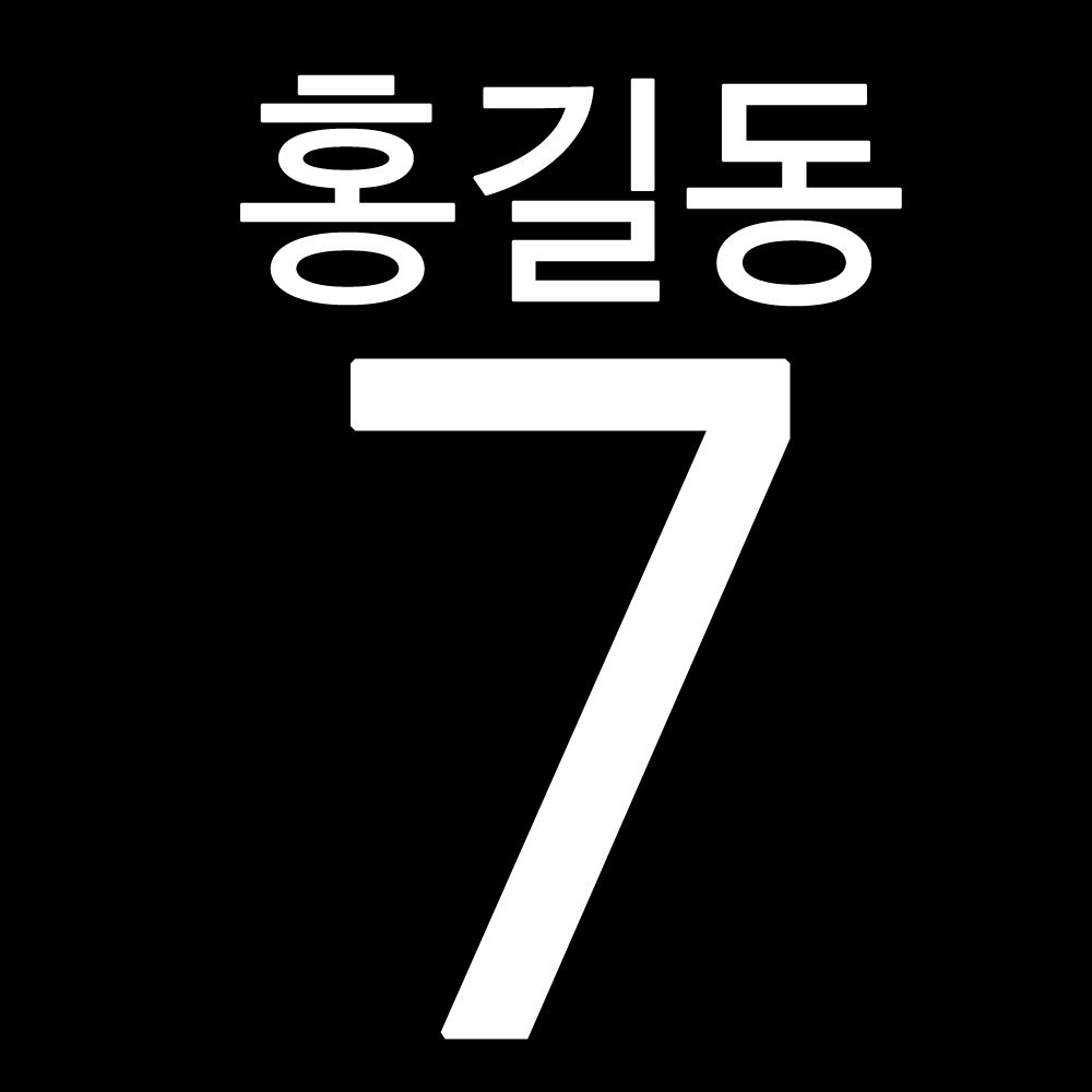 숫자 등번호 A4 사이즈 열전사지 열스티커 맞춤제작 운동복 티셔츠 - 상품 이미지