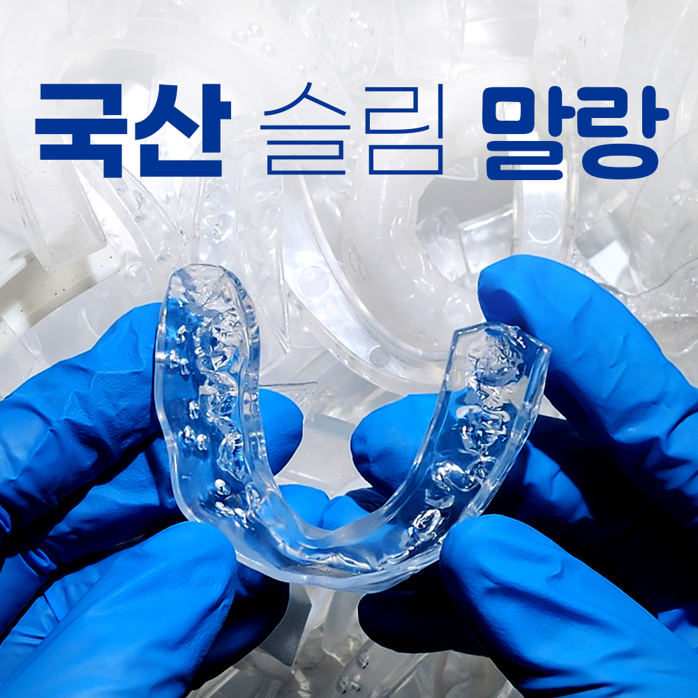 이갈이 마우스피스 방지 수면용 수면 스플린트 고요 S 상품 이미지
