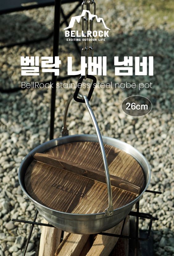벨락 나베 냄비 코펠 전골 식기 캠핑 모닥불 화로 26cm