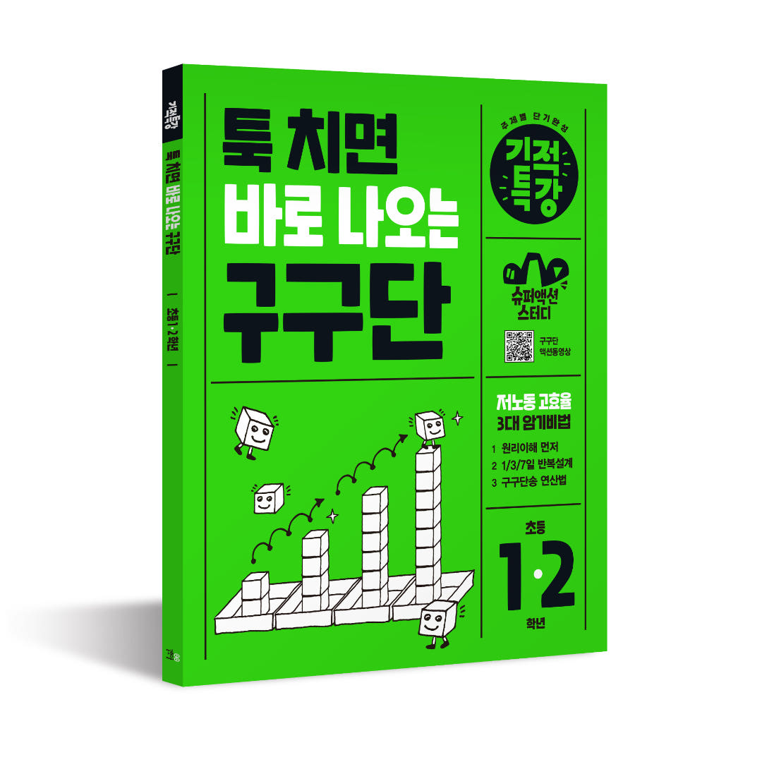 툭 치면 바로 나오는 기적특강 구구단 - 길벗스쿨 가격 비교 길벗스쿨 공식 스토어 툭 치면 바로 나오는 기적특강 구구단 - 길벗스쿨