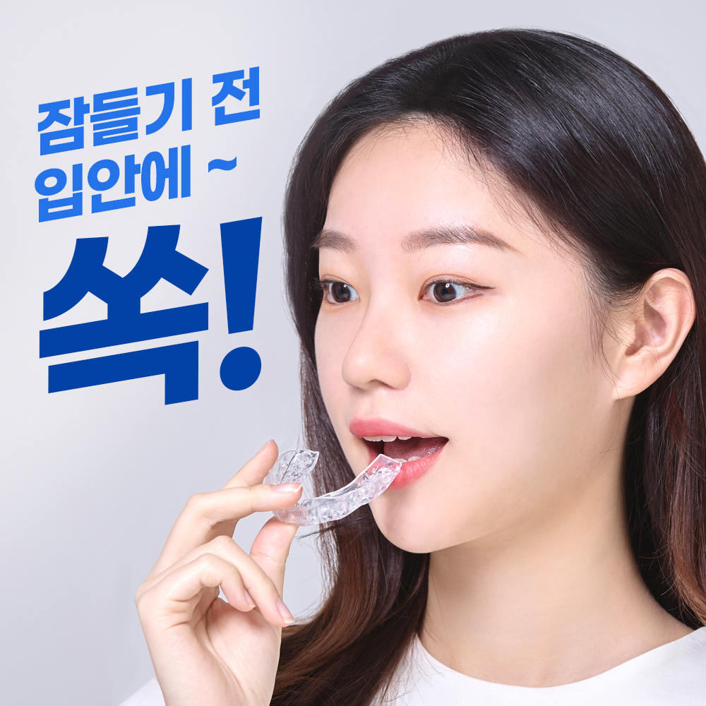 이갈이 마우스피스 방지 수면용 수면 스플린트 고요 S 상품 이미지