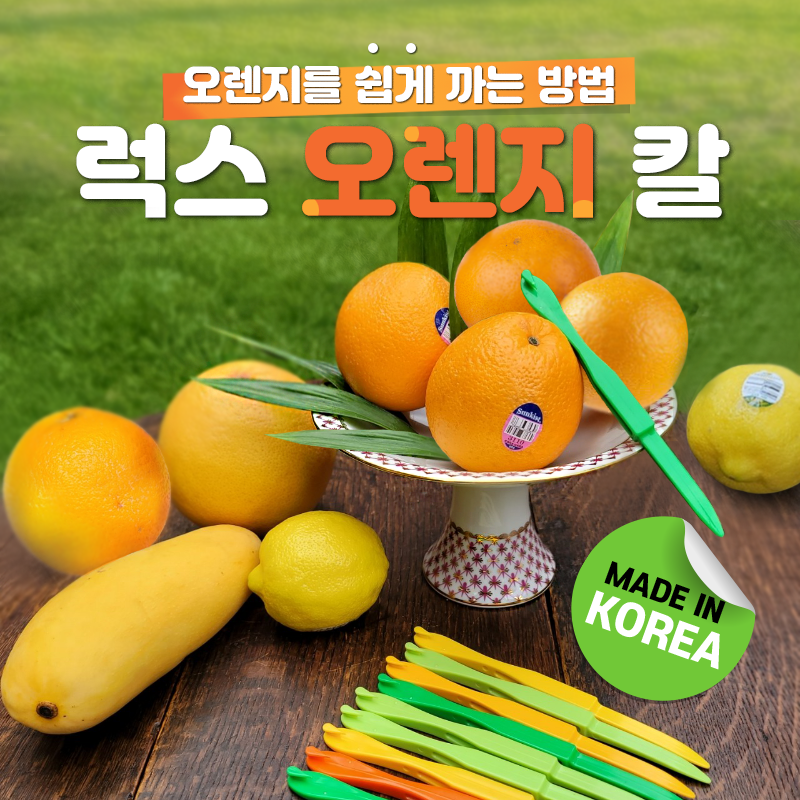 럭스 오렌지칼, 오렌지 필러, 망고칼 5개, 10개, 20개, 30개 - 상품 이미지