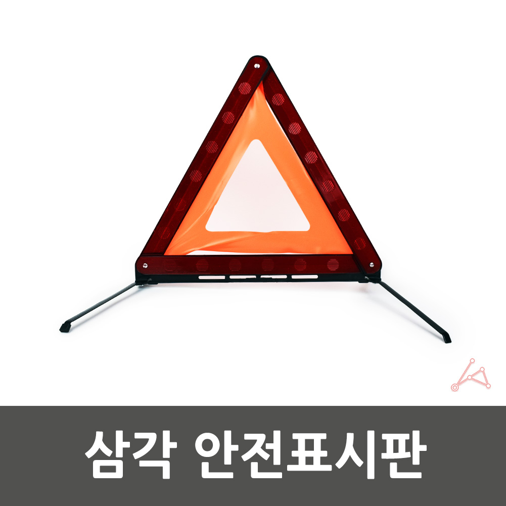 트렁크삼각대 사고 비상 차량용 차량 안전 삼각대 - 상세 이미지 3