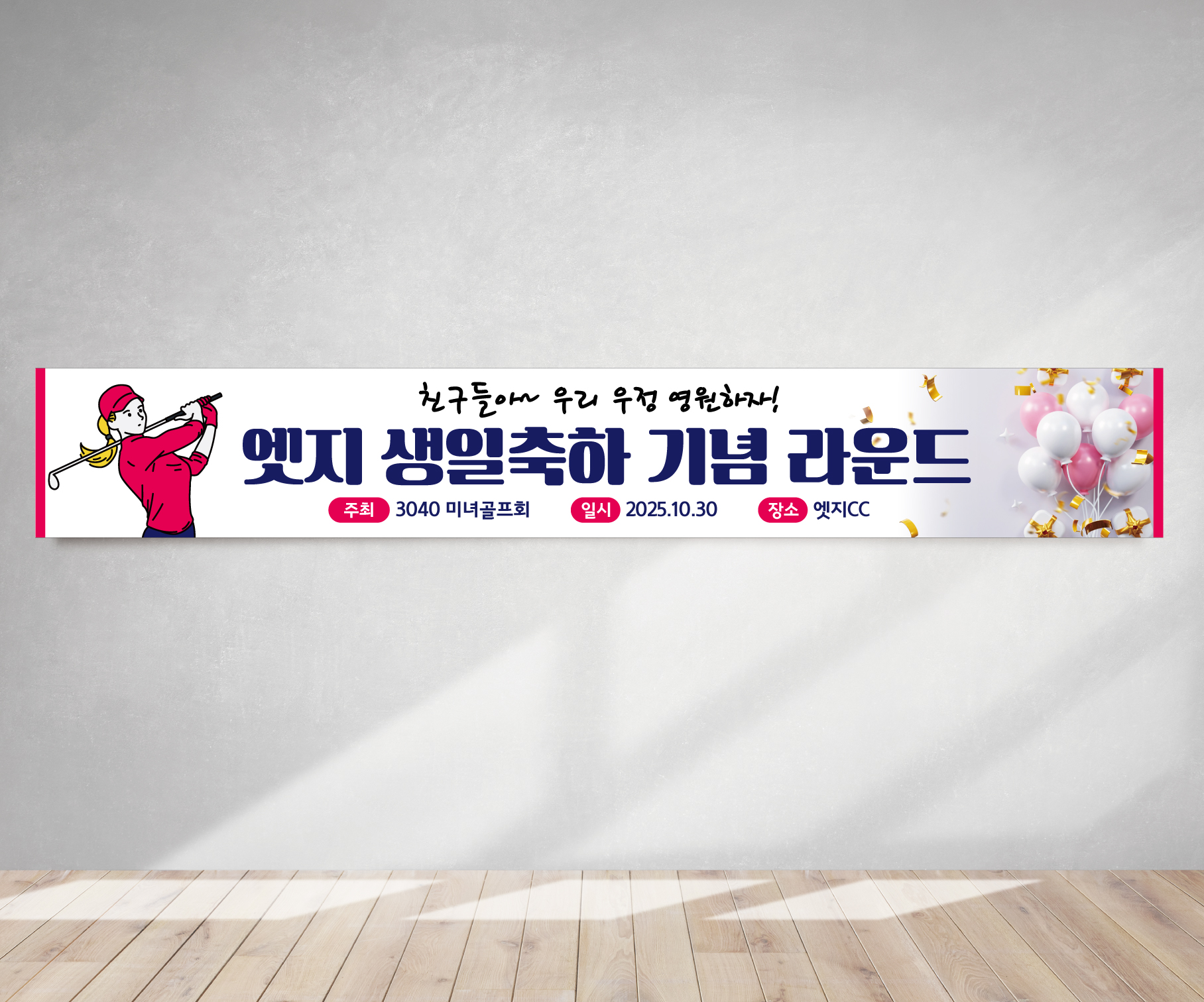 골프 생일축하 라운딩 프랜카드 기념모임 GH119 180x35(카트용) 상단2개아일렛+끈 - 메인 이미지