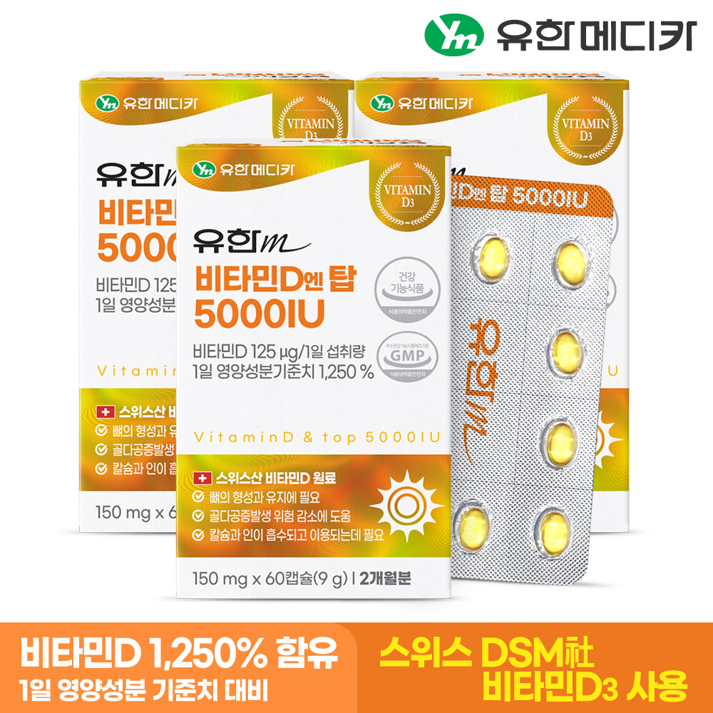 [6개월] 유한메디카 고함량 비타민D 엔 탑 5000IU 60캡슐, 3개 - 상세 이미지 2