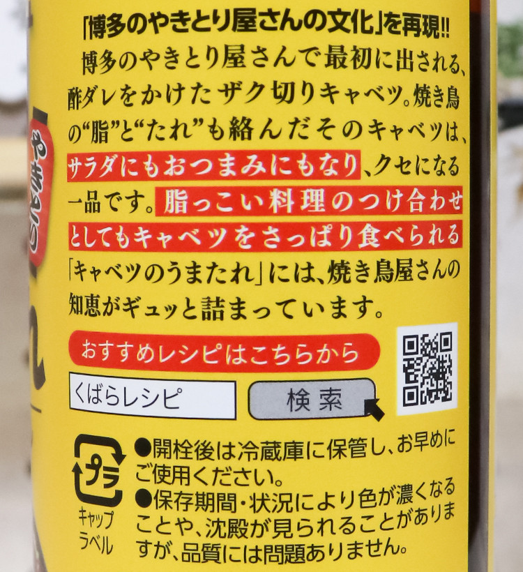 쿠바라 야키토리가게 양배추 소스 280g - 하카타몰