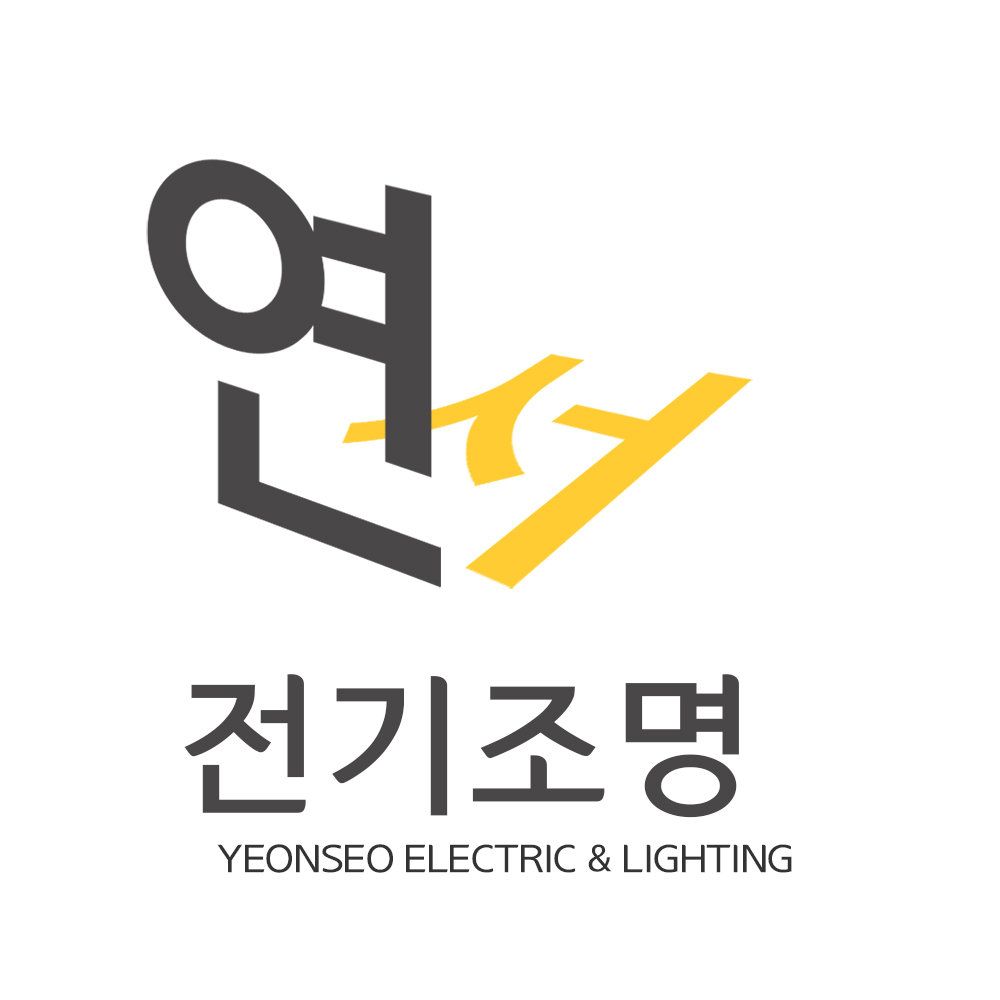 연서전기조명 스토어 로고