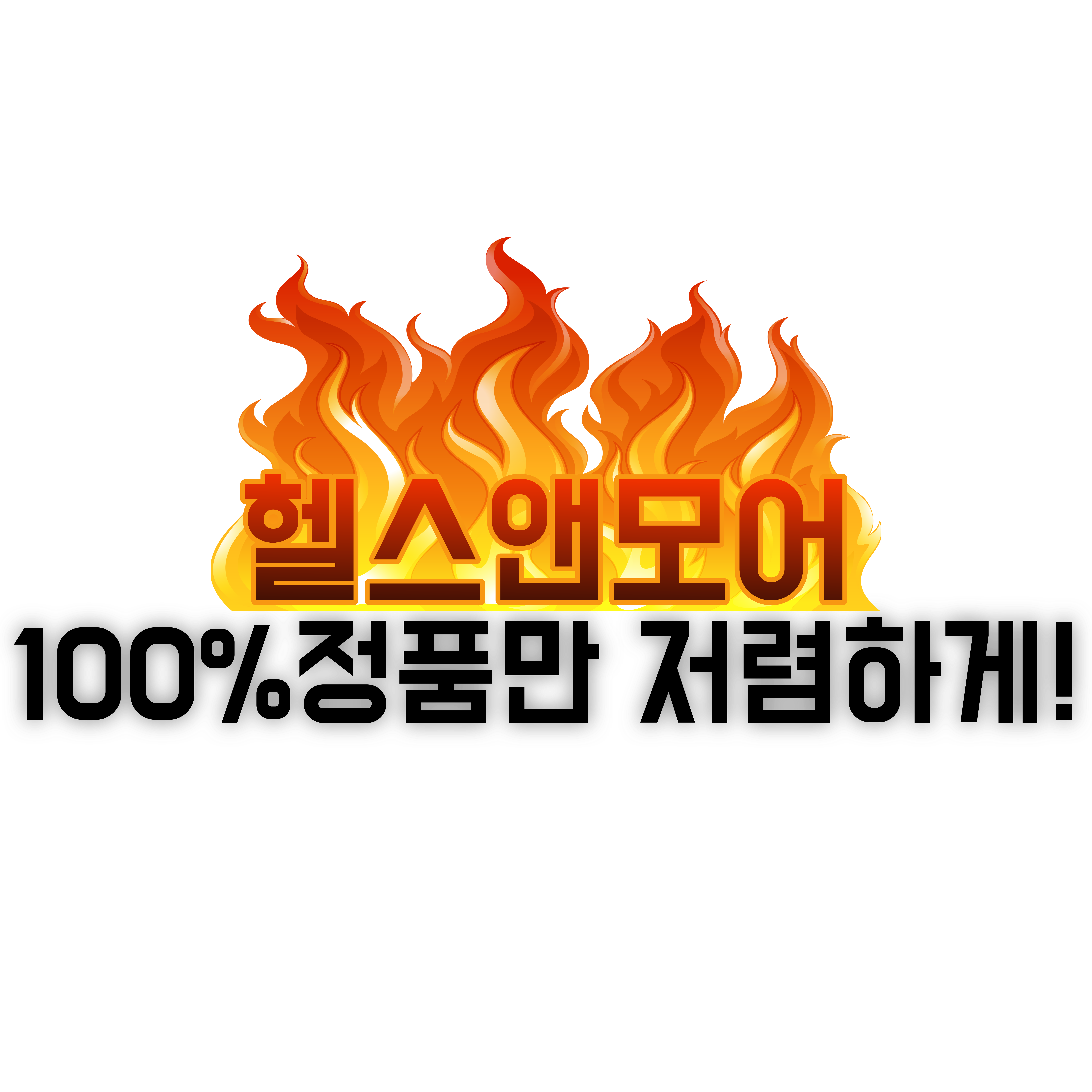 헬스앤모어 스토어 로고