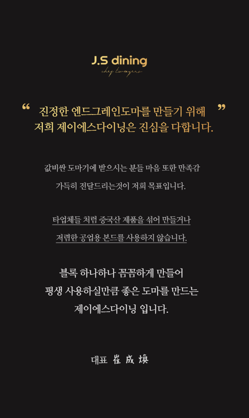 제이에스다이닝 엔드그레인 수제 나무 도마 체스라인 중 판매처 상세 정보 이미지 2