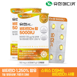 [4개월] 유한메디카 고함량 비타민D 엔 탑 5000IU 60캡슐, 2개 맛있게 먹은 솔직 후기 - 상품 이미지 2