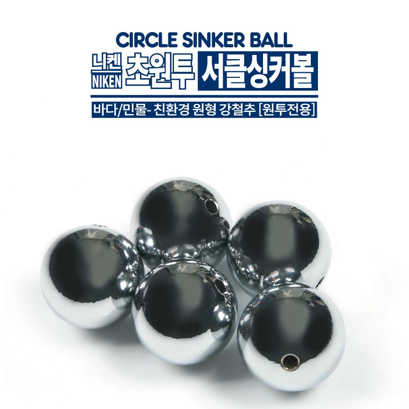 니켄 초원투 서클싱커볼 원투낚시용 구멍봉돌 - 상품 이미지