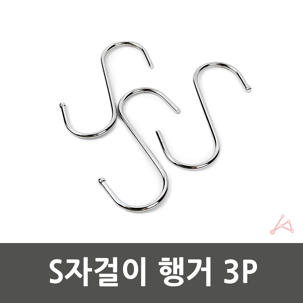 에스자고리 s자 s고리 스텐 후크 고리 모자 걸이 3p - 상세 이미지 2