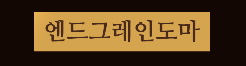 제이에스다이닝 엔드그레인 수제 나무 도마 체스라인 중 판매처 상세 정보 이미지 4