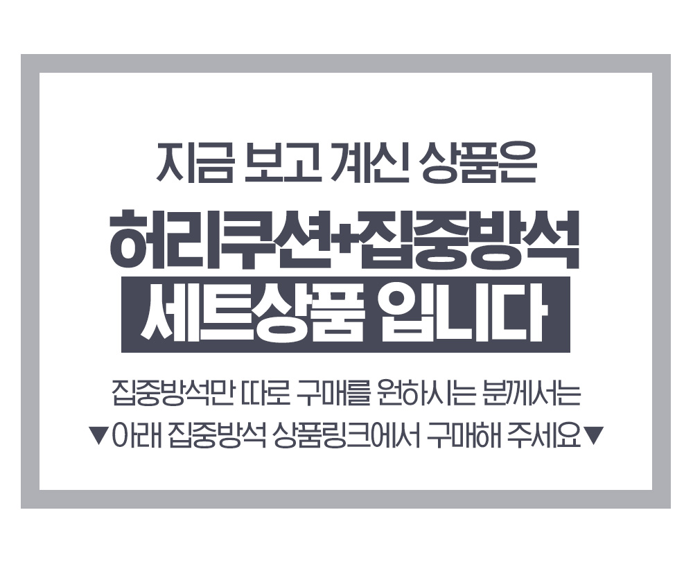 바디연구소 집중방석 허리쿠션 세트 사무실 수험생 의자 방석