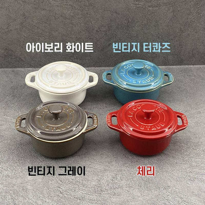 (미니꼬꼬떼) 스타우브 세라믹 미니꼬꼬떼 10cm (4색중 선택)