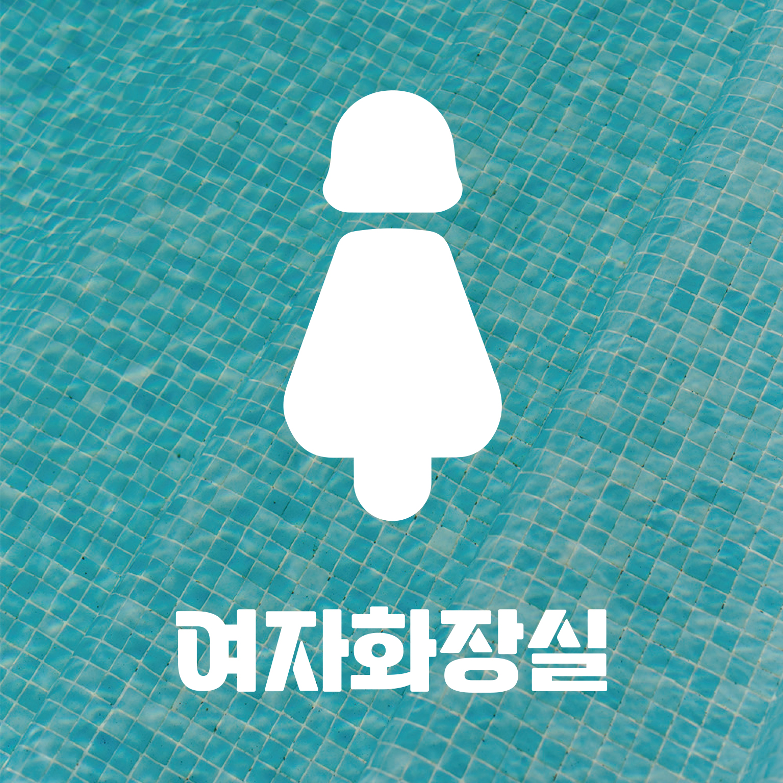 매장 픽토그램 스티커 가게 카페 음식점 네일 창문 유리창 화장실 출입문 포인트 레터링 - 상세 이미지 2