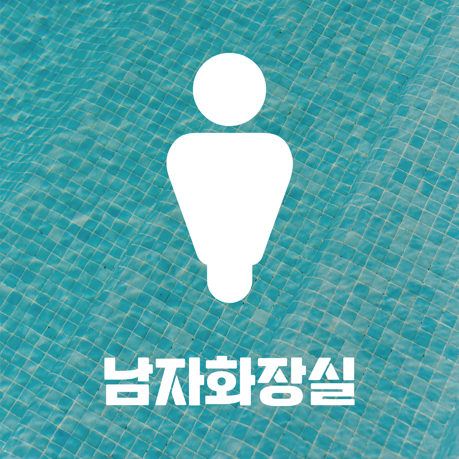 매장 픽토그램 스티커 가게 카페 음식점 네일 창문 유리창 화장실 출입문 포인트 레터링 - 상세 이미지 3