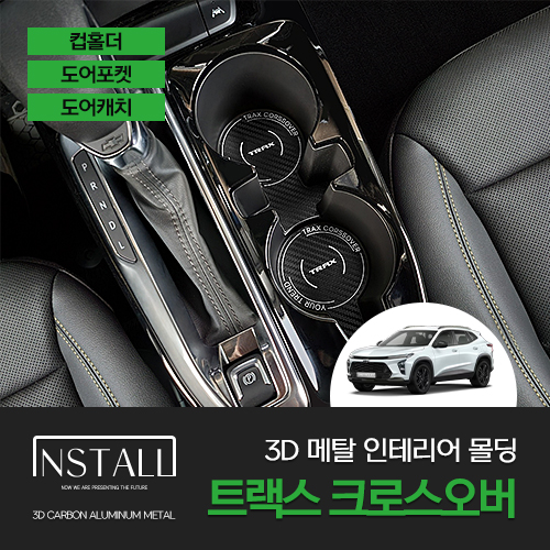 쉐보레 트랙스 크로스오버 용품 인스톨 3D 메탈 인테리어 몰딩 컵홀더 용품 - 메인 이미지