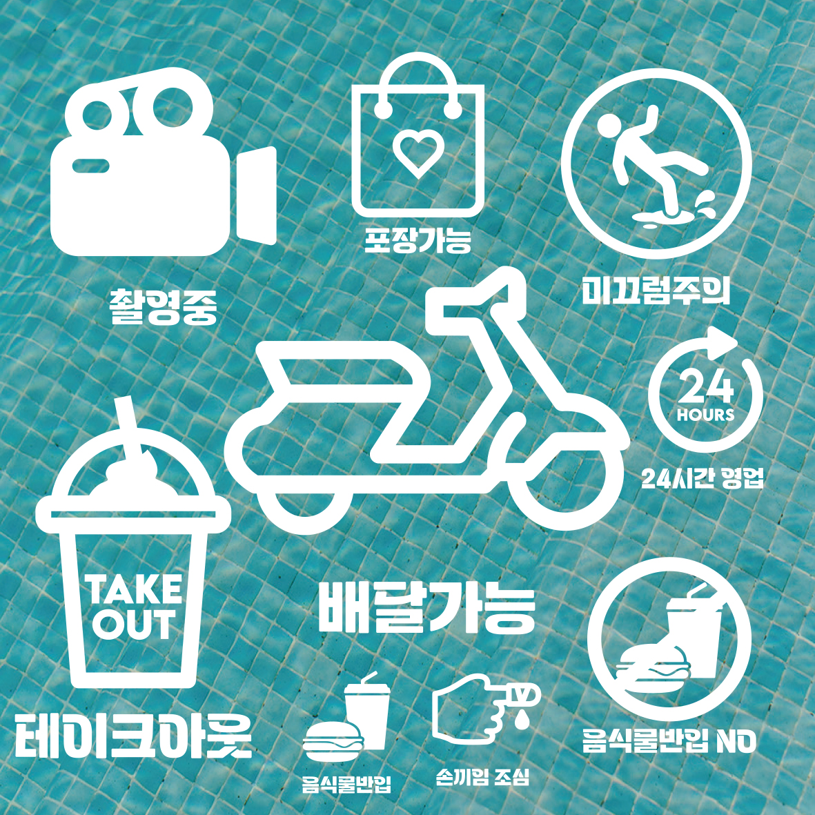 매장 픽토그램 스티커 가게 카페 음식점 네일 창문 유리창 화장실 출입문 포인트 레터링 - 상품 이미지