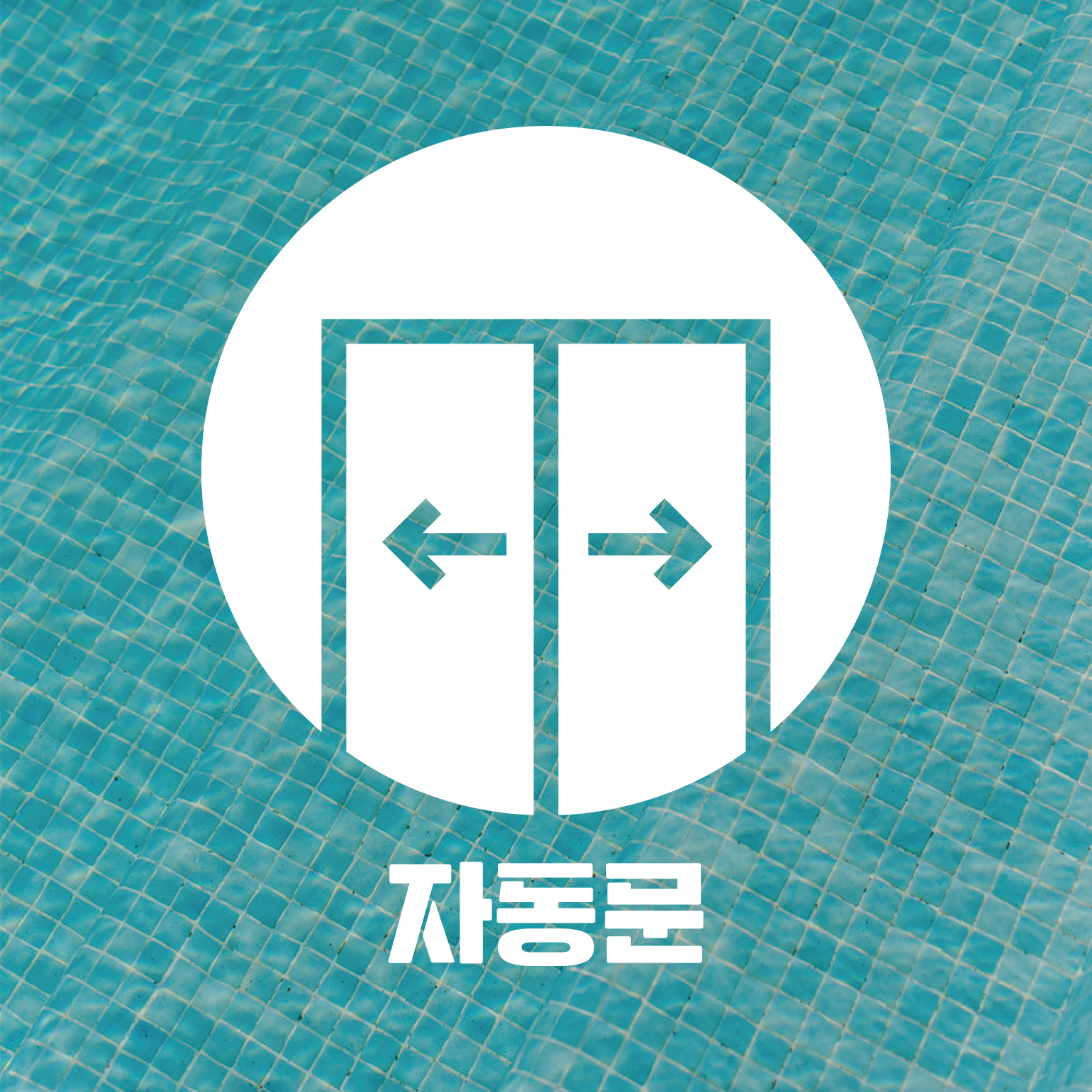 매장 픽토그램 스티커 가게 카페 음식점 네일 창문 유리창 화장실 출입문 포인트 레터링 이미지 7