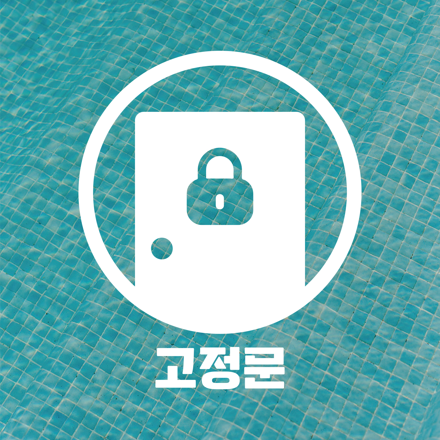 매장 픽토그램 스티커 가게 카페 음식점 네일 창문 유리창 화장실 출입문 포인트 레터링 이미지 6