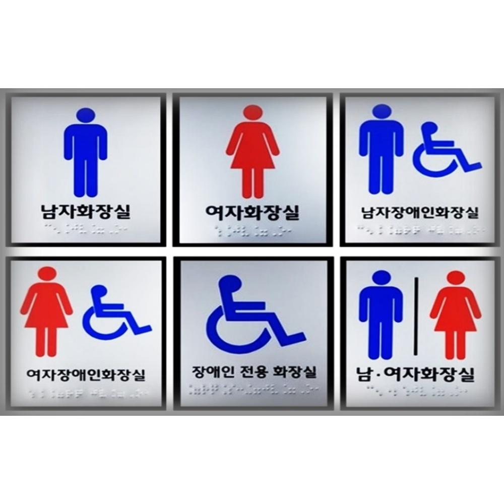180x180 화장실점자표지판 안내판 남자 여자 장애인 공용 스티커 - 상품 이미지