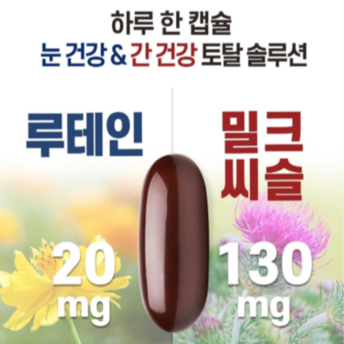 한미양행 루테인 밀크씨슬 눈 간 건강 마리골드 실리마린 비타민 아연 효능 30캡슐, 4개 이미지 2