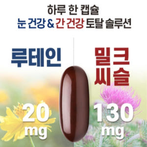 한미양행 루테인 밀크씨슬 눈 간 건강 마리골드 실리마린 비타민 아연 효능... 맛있게 먹은 솔직 후기 - 상품 이미지 2