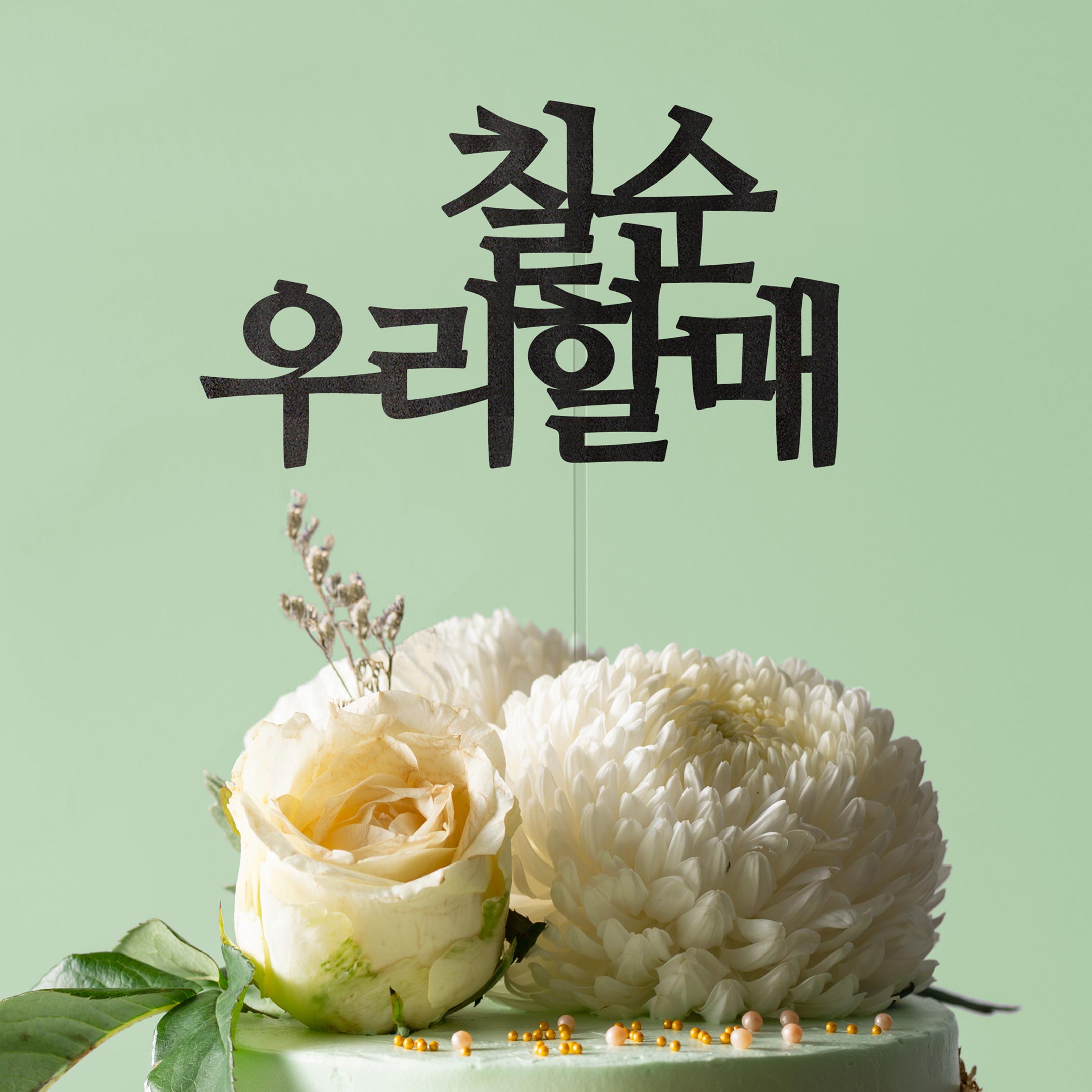 돌잔치 아기이름 첫돌 토퍼 케이크토퍼 백일상 돌상 칠순 팔순잔치 소품 주문제작 세로 - 상세 이미지 2