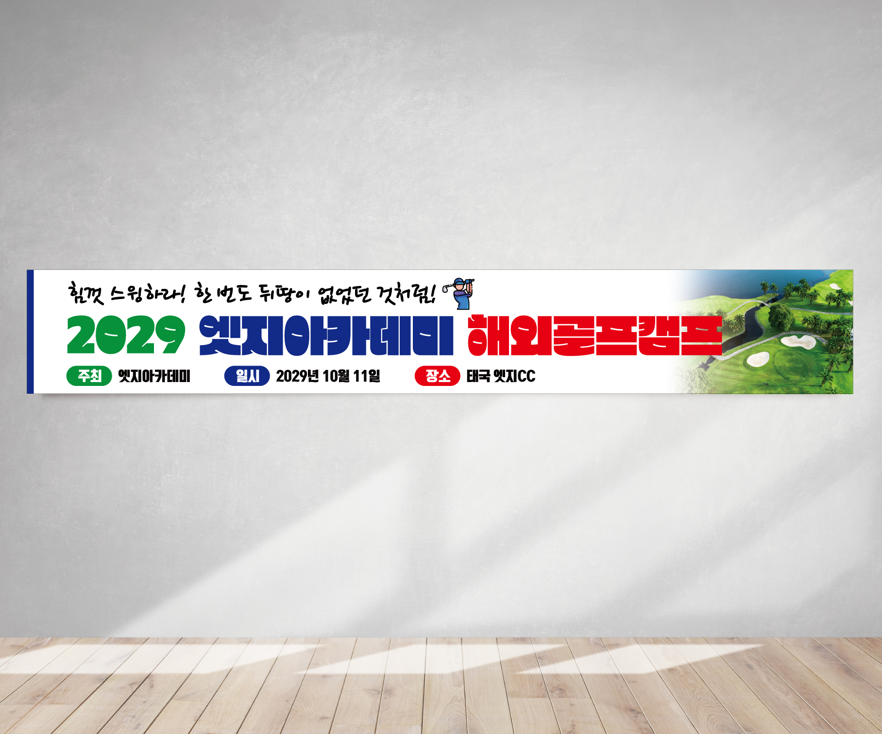 골프여행 골프투어 프랜카드 해외캠프배너 GH124 180x35(카트용) 상단2개아일렛+끈 - 메인 이미지
