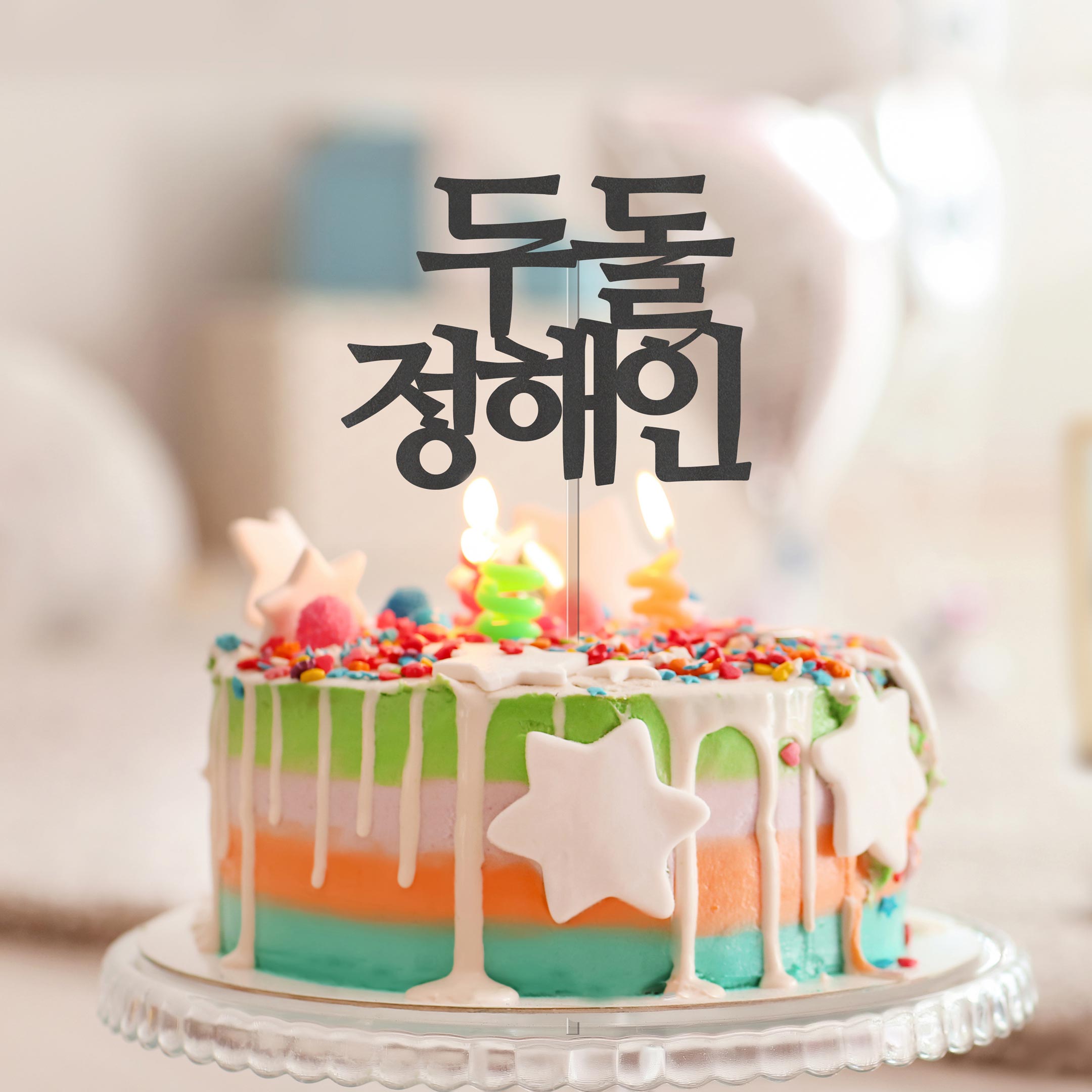백일 토퍼 아기이름 케이크토퍼 셀프 백일상 소품 세로 이미지 7