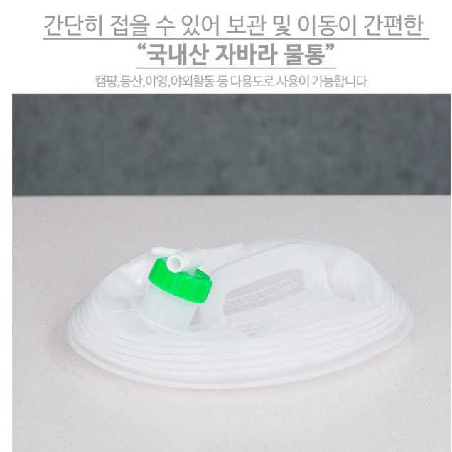대용량 납작한 물통 캠핑 접이식물통 캠핑용 자바라물통 10L - 상세 이미지 2