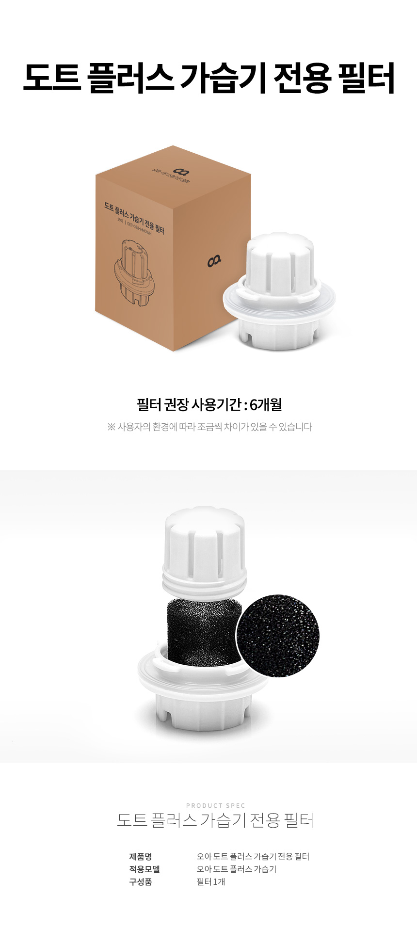 오아 도트플러스 가습기 전용필터 상세 이미지 2