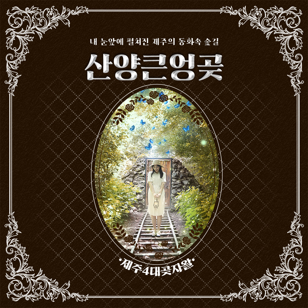 제주 산양큰엉곶 입장권 / 제주도 야외관광지 이색체험