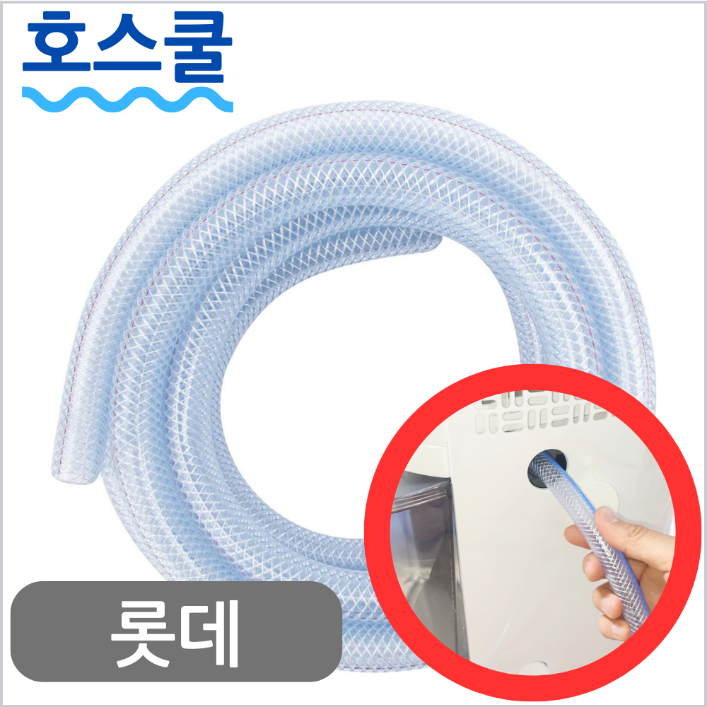 호스쿨 롯데알미늄 제습기 호스 LDH-8000 연속 배수 호수 드레인 - 상품 이미지