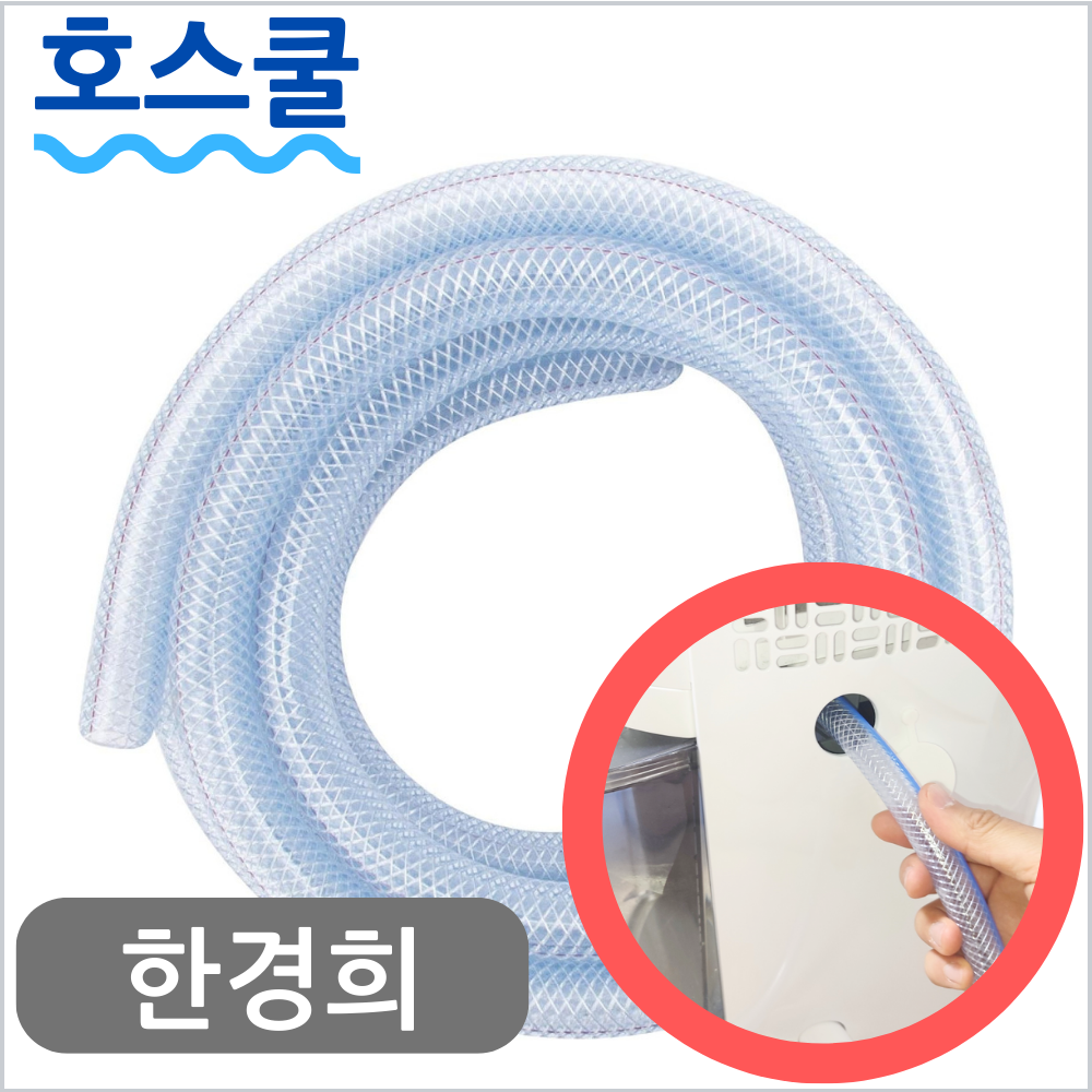 호스쿨 한경희 제습기 호스 HEHD-B0712WT 연속 배수 호수 드레인 - 상품 이미지