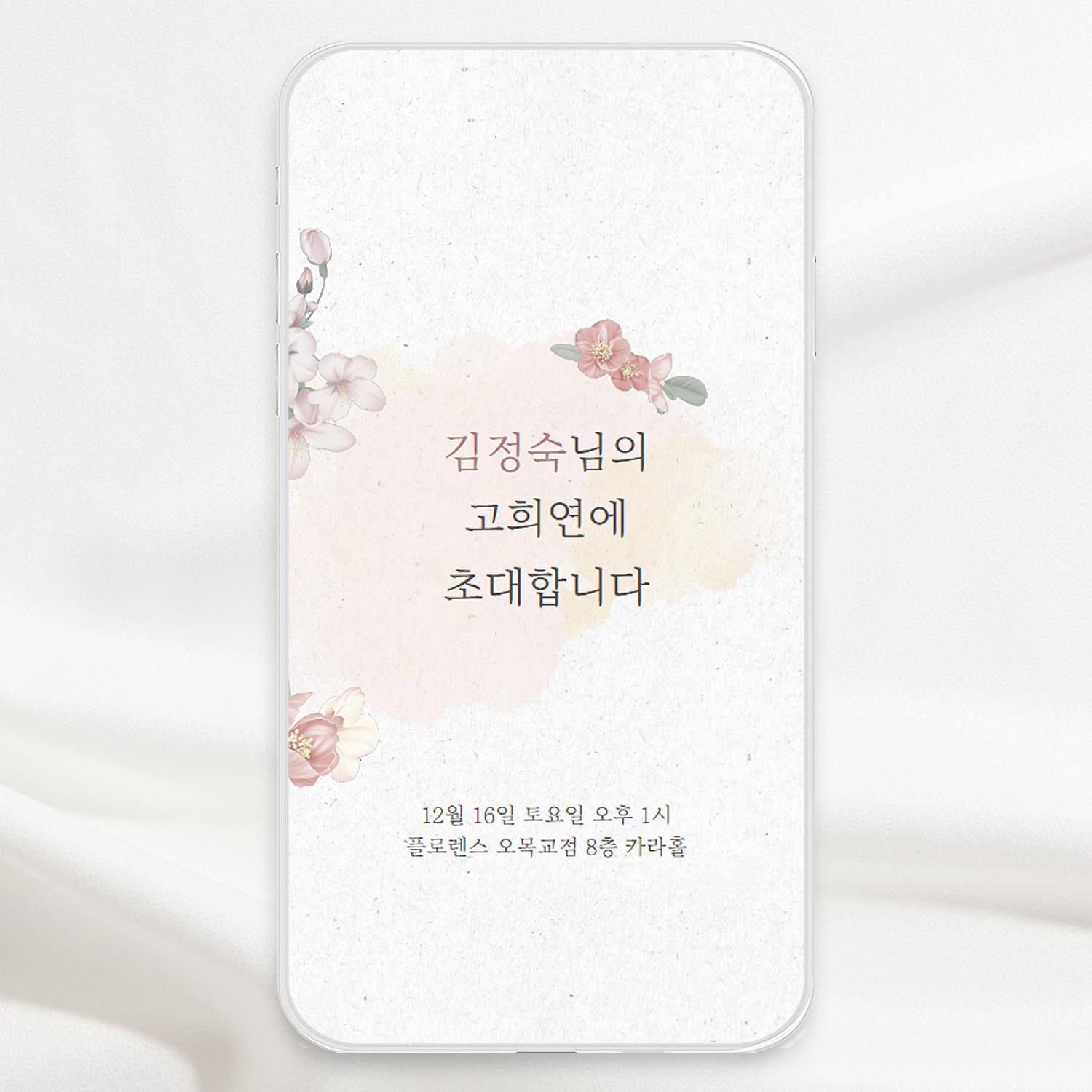 모바일 칠순 초대장 고희연 잔치 링크형 초청장 당일제작 이미지 8