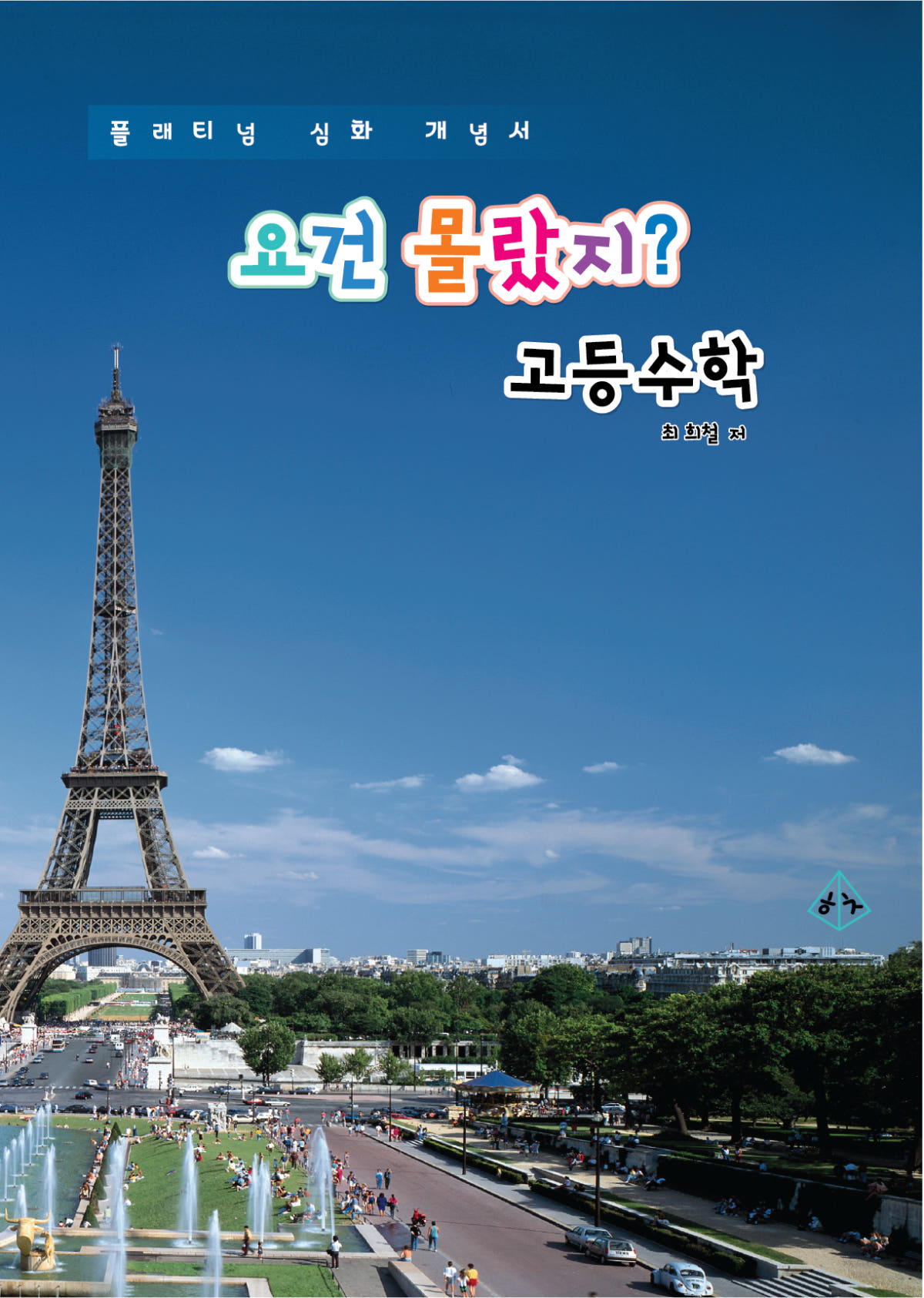 요건몰랐지 고등수학 가격 추이 도서출판 히읗치읓 요건몰랐지 고등수학 - 최저가 30,000원