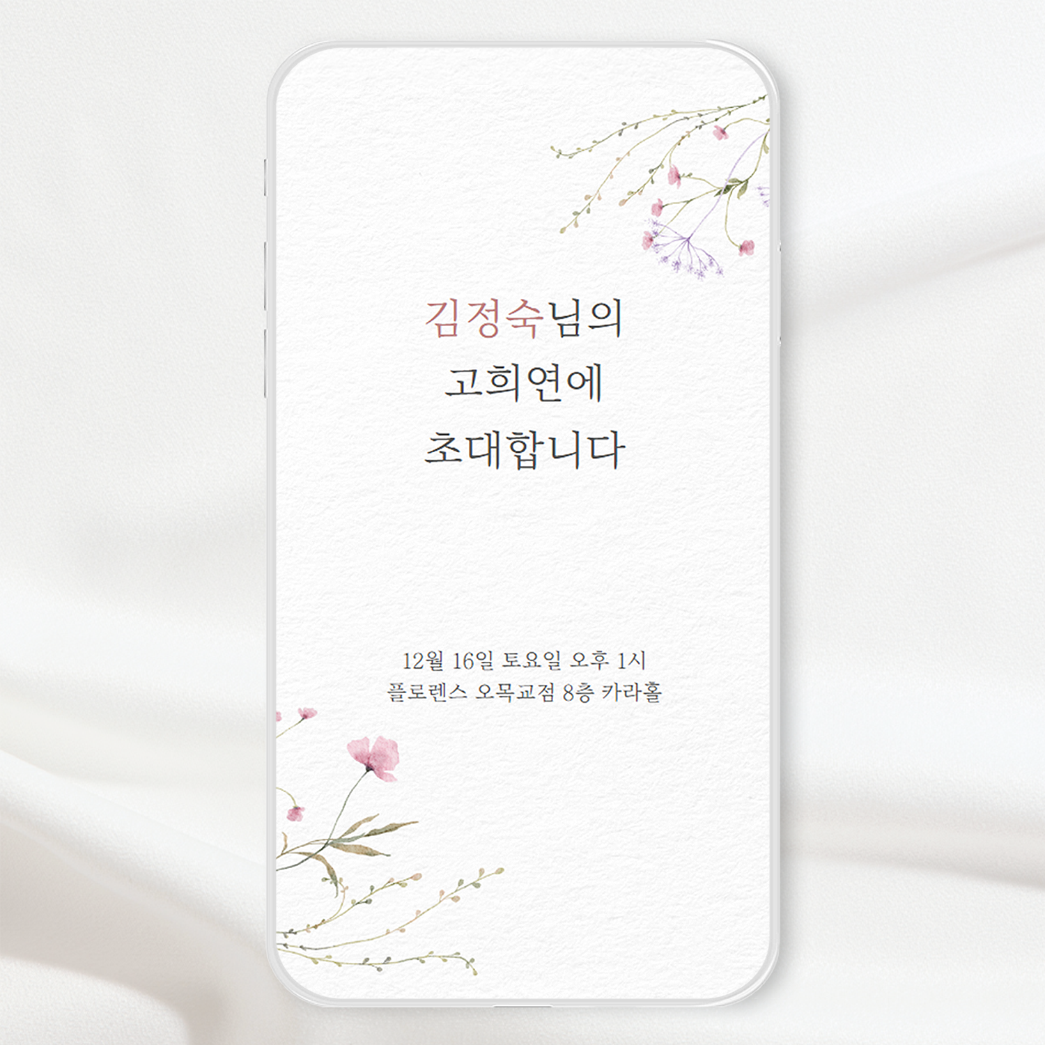 모바일 칠순 초대장 고희연 잔치 링크형 초청장 당일제작 이미지 6