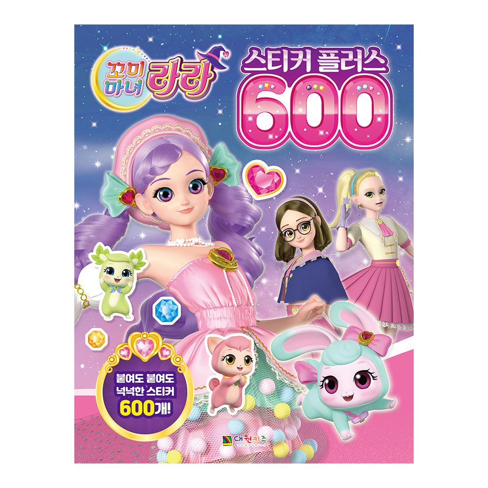 [대원키즈] 꼬미마녀 라라 스티커플러스 600 제품 이미지