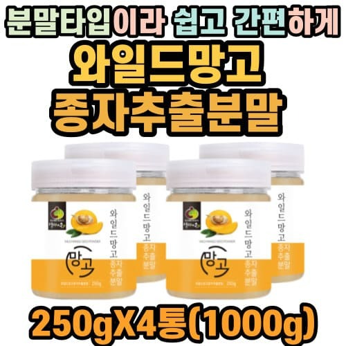 엄마애손 와일드망고 추출분말 250gX4통(1000g) 아프리칸(와일드)망고 종자추출 가루 미국산 : hnd mall