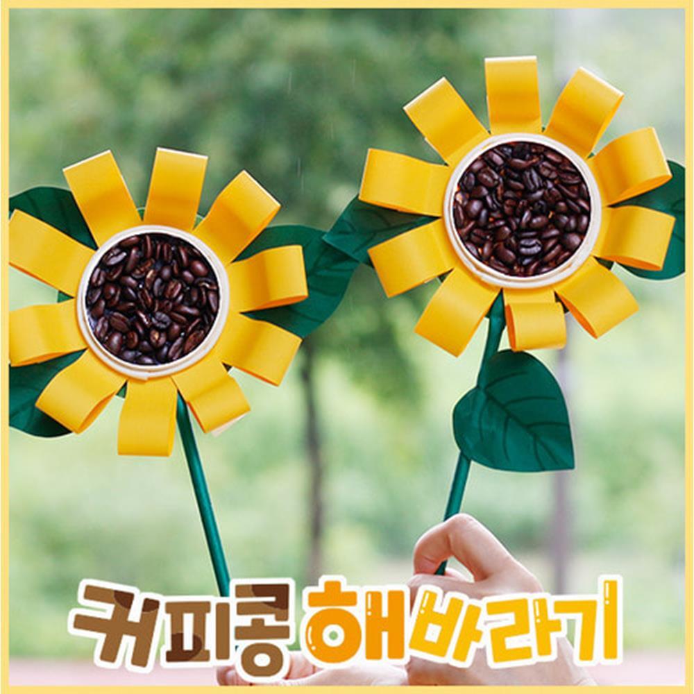 유치원 가을꽃 커피콩 향기나는 해바라기만들기 4인용 손작업 방꾸미기 손힘기르기 취미 : 다-담아